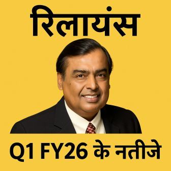 Reliance Industries Q1 results
