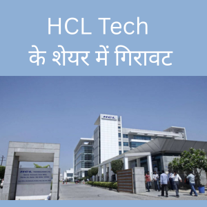HCL TECH के शेयर में गिरावट