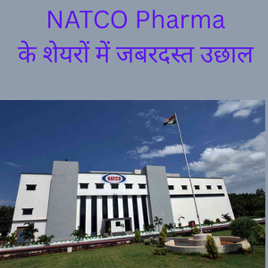 NATCO Pharma के शेयरों में जबरदस्त उछाल