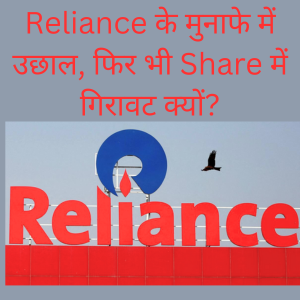 Reliance के मुनाफे में उछाल, फिर भी Share में गिरावट क्यों?