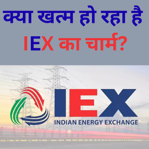 क्या खत्म हो रहा है IEX का चार्म?
