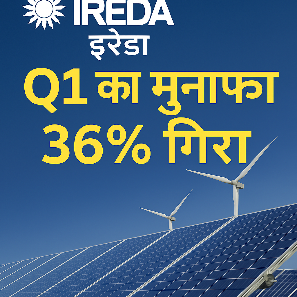 IREDA Q1 Results: 36% मुनाफ़ा गिरा, Gensol डिफॉल्ट और NPA में उछाल से निवेशकों में चिंता