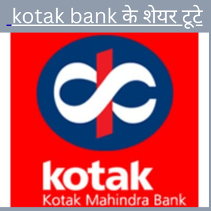 Kotak Bank के शेयर टूटे, निवेशकों के लिए खतरे की घंटी?