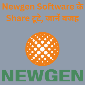 Newgen Software के Share टूटे, जानें वजह !