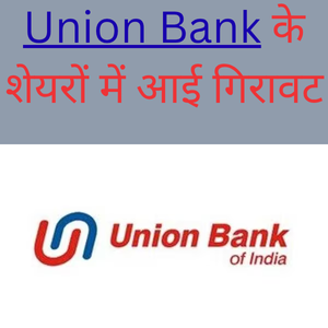 Union Bank के शेयरों में आई गिरावट